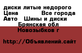 диски литые недорого › Цена ­ 8 000 - Все города Авто » Шины и диски   . Брянская обл.,Новозыбков г.